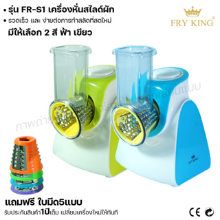 Fry king เครื่องหั่นสไลด์ผัก FR-S1 หั่นผัก สไลด์ผัก (ผ่อนชำระได้) รับประกัน 1 ปี ของแท้ 100% bear.bakery