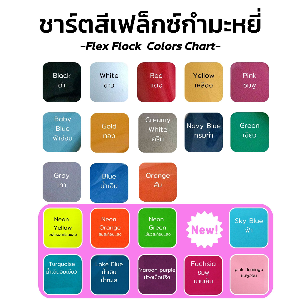 เฟล็กติดเสื้อ-flex-เฟล็กกำมะหยี่-ฟล็อค-flock-เฟล็กรีดติดเสื้อ-พร้อมส่ง-ส่งไว-flock-flex-กำมะหยี่รีดติดเสื้อ