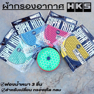 ผ้ากรองเห็ด HKS รีฟิลกรองเห็ด ( งานหนา 3 ชั้น ) แผ่นไส้กรองเปลือย สำหรับกรองดอกเห็ด สําหรับรถยนต์ กรองเปลือย ฟองน้ำ