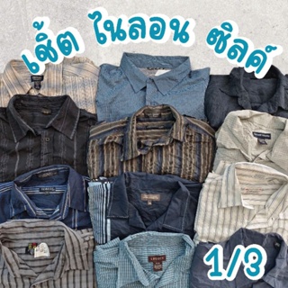 ภาพหน้าปกสินค้า1/3เสื้อเชิ้ตผู้ชาย แขนสั้น ยาว ผ้าซิวล์ ผ้าไนลอน มือสอง ที่เกี่ยวข้อง