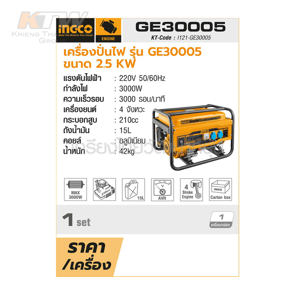 เครื่องปั่นไฟเบนซิน-2-5-กิโลวัตต์-รุ่น-ge30005-เครื่องยนต์-4-จังหวะ-กระบอกสูบ-210-ซีซี-ถังน้ำมัน-15-ลิตร-อิงโก้