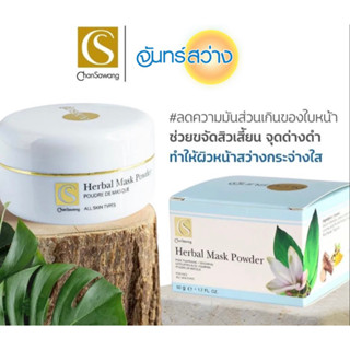 ผงพอกหน้าสมุนไพรจันทร์สว่าง 50g Chansawang HERBAL MASK POWDER  ส่งฟรี