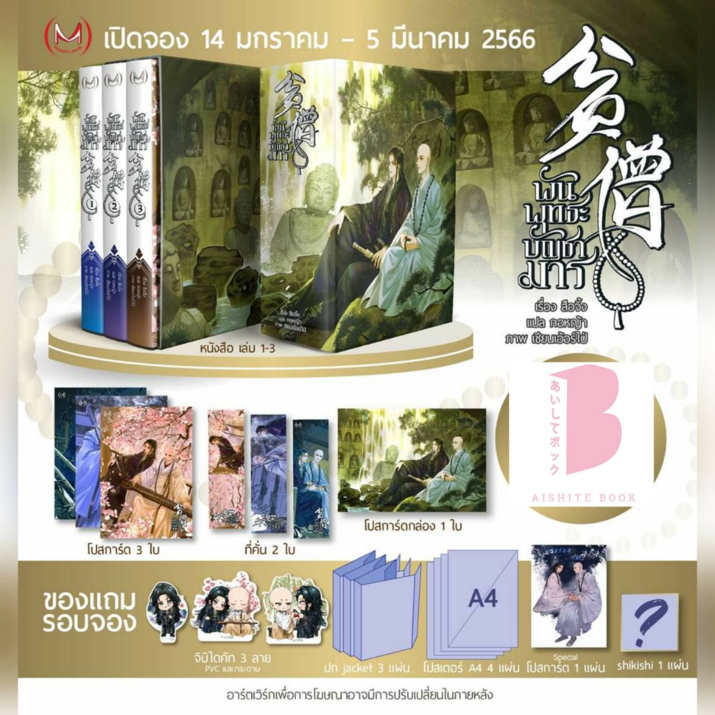 พร้อมส่ง-พันพุทธะบัญชามาร-เล่ม-2-3-box