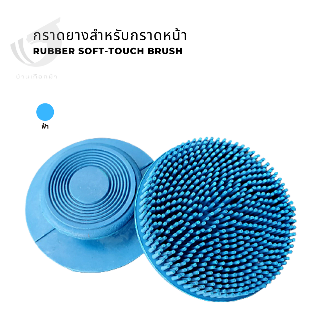 กราดยางสำหรับกราดหน้า-rubber-soft-touch-brush