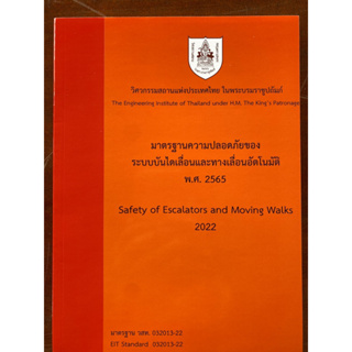 9786163960702 มาตรฐานความปลอดภัยของระบบบันไดเลื่อนและทางเลื่อนอัตโนมัติ พ.ศ. 2565