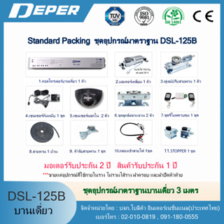 DEPER/STANDYอุปกรณ์ชุดประตูอัตโนมัติขายแยกยกชุด ไม่รวมไส้ราง ฝาครอบ ฝาปิดหัวท้าย มีของพร้อมส่ง กดสั่งได้เลย