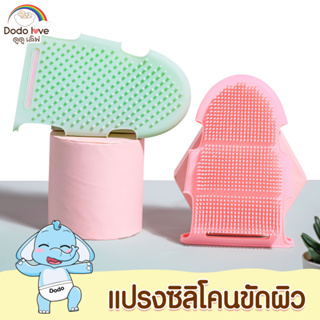 DODOLOVE แปรงขัดผิวซิลิโคน ขัดผิว แบบสวม นุ่ม ไม่เจ็บผิว