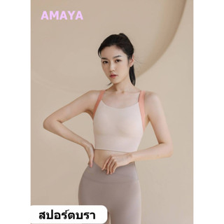 AMAYA สปอร์ตบรา รุ่น WX681 sportbra สปอร์ตบราออกกำลังกาย สินค้าส่งไว