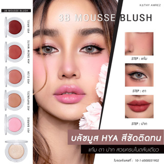 5 Free 1 KATHY 3B MOUSSE BLUSH มูสบลัชไฮยา บลัชมูส ผสมบำรุงจากไฮยา บลัชมูสกระแต