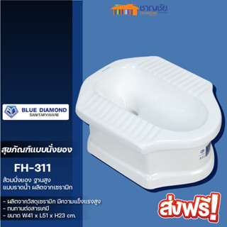 [🔥ส่งฟรี] BLUE DIAMOND สุขภัณฑ์ตักราด ฐานสูง รุ่น FH-311 สีขาว ขนาด 41x51x23 ซม.