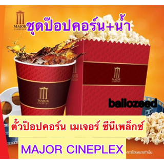 ภาพหน้าปกสินค้า[คูปอง]MAJORPopcornเมเจอร์Combosetป็อปคอร์น64oz น้ำ32oz ราคาถูกพร้อมส่งใช้ได้ทันที ซึ่งคุณอาจชอบสินค้านี้