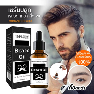 BEARD OIL เซรั่ม ปลูกผม คิ้ว หนวด เครา ORGANIC 100% 30 ml สำหรับผู้ชายและผู้หญิง