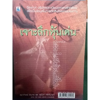 เจาะลึกหุ้นเด่น/ หนังสือมือสองสภาพดี