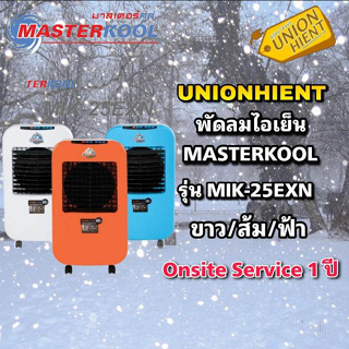 ราคาและรีวิวพัดลมไอเย็น MASTERKOOL รุ่น MIK-25EX(กดสั่งซื้อสินค้า 1ชิ้นต่อ 1 คำสั่งซื้อ)