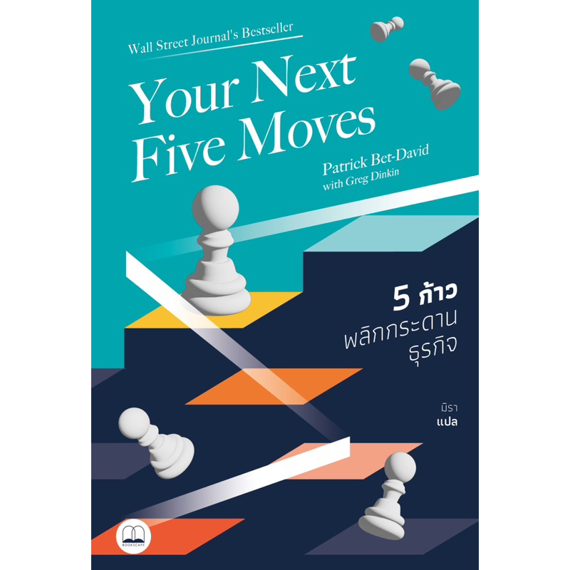 พร้อมส่ง-5-ก้าวพลิกกระดานธุรกิจ-your-next-five-moves-master-the-art-of-business-strategy