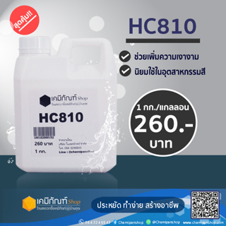 HC810 ขนาด 1 กิโลกรัม (ALCOGUM )