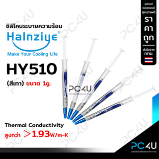 ภาพขนาดย่อของภาพหน้าปกสินค้าซิลิโคนระบายความร้อนcpu Halnziye แท้(สีเทา) HY510 นำความร้อน1.93W/m-k ขนาด1กรัม จากร้าน pc4u_store บน Shopee