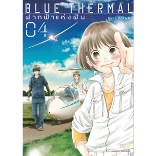 🎇เล่ม 4 ใหม่ล่าสุด🎇 หนังสือการ์ตูน Blue Thermal ฟากฟ้าแห่งฝัน เล่ม 1 - 4 ล่าสุด แบบแยกเล่ม