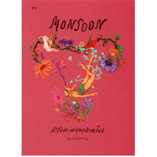 หนังสือ Monsoon มรสุมและพายุหมุนเขตร้อน - P.S.