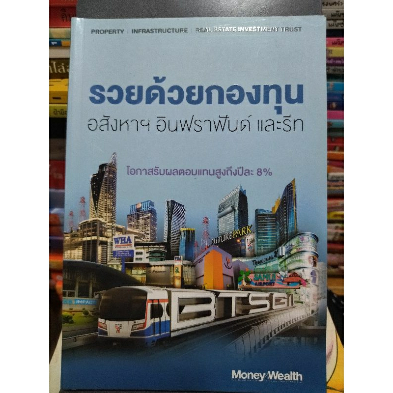 รวยด้วยกองทุนอสังหาฯ-อินฟราฟันด์-และรีท-หนังสือมือสองสภาพดี