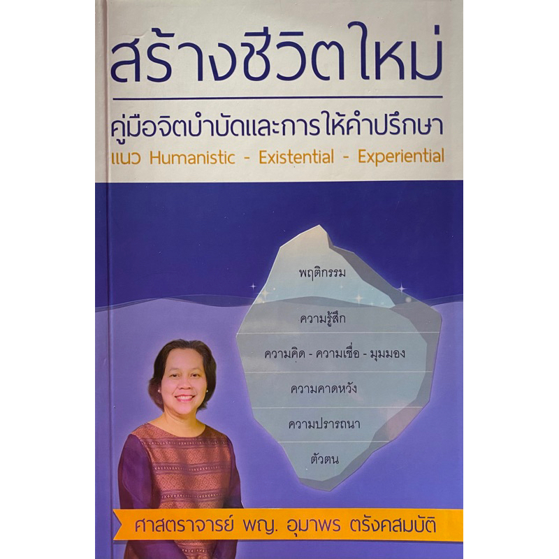 9786163356895-สร้างชีวิตใหม่-คู่มือจิตบำบัดและการให้คำปรึกษา-แนว-humanistic-existential-experiential