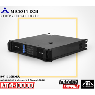 POWER AMP MICRO TECH MT4-1000D 8Ω stereo output :1000W x4 POWER AMP 4 CH เพาเวอร์แอมป์ 4 ชาแนล เสียงดี ขับแบบอิ่มๆ