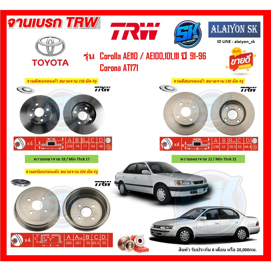 จานเบรค-trw-รุ่น-toyota-corolla-ae110-ae100-101-111-ปี-91-96-corona-at171-โปรส่งฟรี