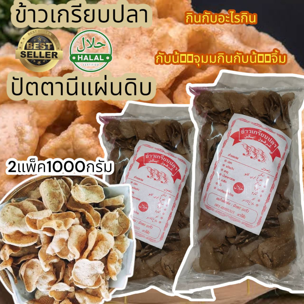 ข้าวเกรียบปลา-แบบดิบ-อร่อย-กรอบ-นุ่ม-ถูกหลักอนามัย-ได้ประโยชน์จากปลา-ขนาด-1000-กรัม-2แพค