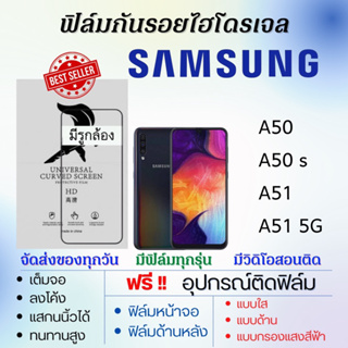 ฟิล์มไฮโดรเจล Samsung A50 A50s A51 A51 5G แถมอุปกรณ์ติดฟิล์ม ติดง่าย ไร้ฟองอากาศ ฟิล์มซัมซุง
