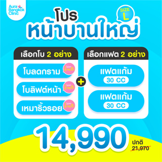 ภาพหน้าปกสินค้า[E-Voucher] โปรหน้าบานใหญ่ Size L ที่เกี่ยวข้อง