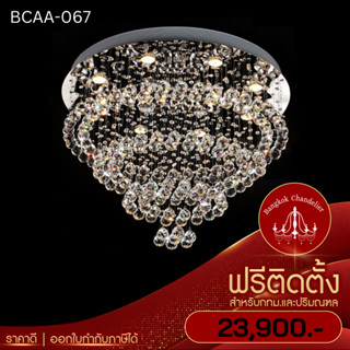 ฟรีติดตั้ง โคมไฟแชนเดอเลียร์ โคมระย้าคริสตัล สไตล์ Modern-Luxury โคมระย้าคริสตัล สไตล์ Modern-Luxury BCAA-067