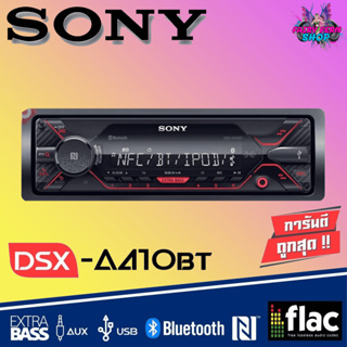 🔥สินค้าขายดี🔥 วิทยุติดรถยนต์ โซนี่ SONY DSX A 410BT มีบลูทูธ รองรับNFC เครื่องเล่นติดรถยนต์ 1DIN แบบไม่ใช้แผ่น