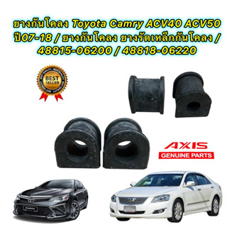 ยางกันโคลง AXIS Toyota Camry ACV40 ACV50 ปี07-18 / หน้า 48815-06200 / หลัง 48818-06220