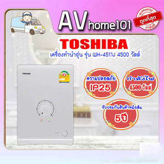 เครื่องทำน้ำอุ่น TOSHIBA รุ่น WH-4511J (4500 วัตต์)