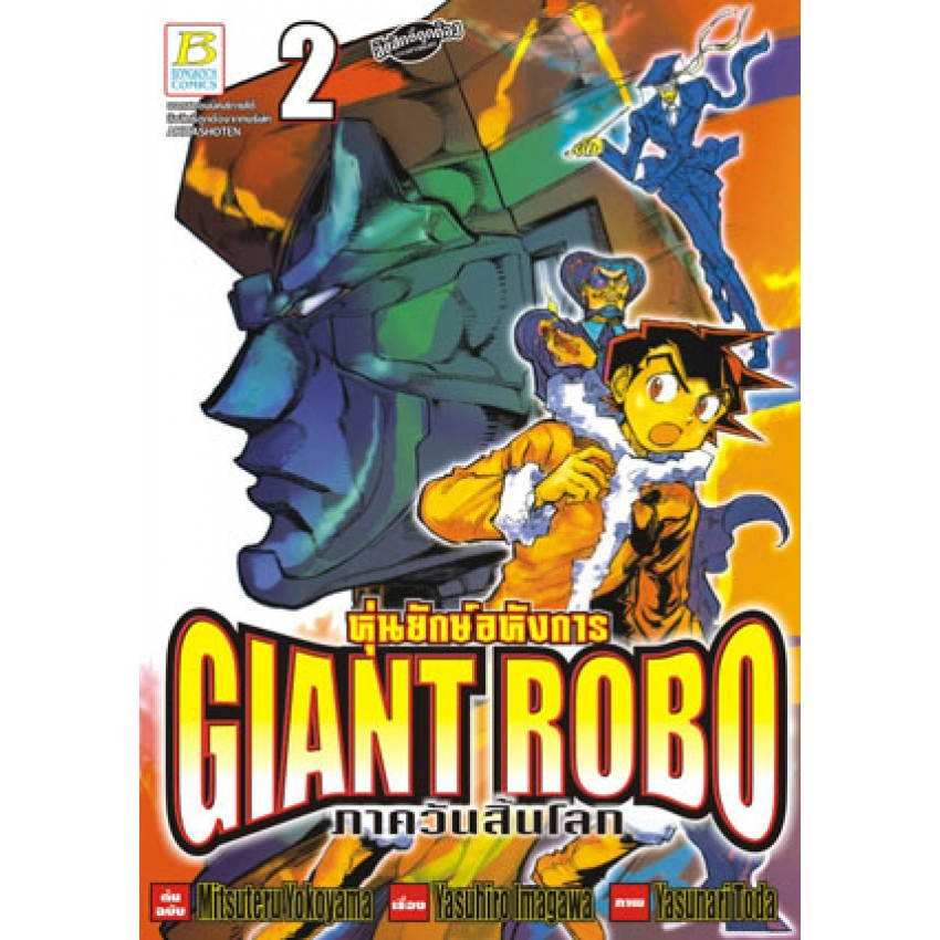 giant-robo-หุ่นยักษ์อหังการ-ภาควันสิ้นโลก-เล่ม1-9-จบ-มือ-1-พร้อมส่ง