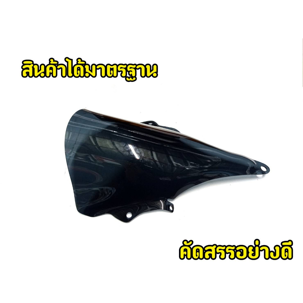 เน้นคุณภาพ-ชิวหน้าcbr150r-ทรงเว้า-สีดำสโมค