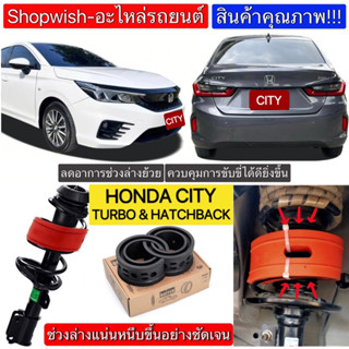 ⚡️ส่งทุกวัน⚡️ยางรองสปริงโช้คHONDA CITY HATCHBACK &amp; TURBO