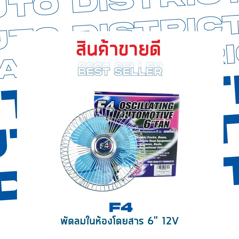 f4-พัดลมในห้องโดยสาร-6-12v-จำนวน-1-ตัว