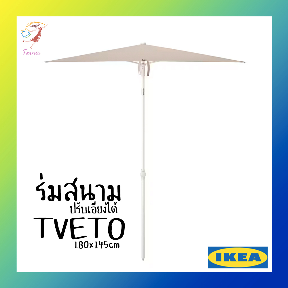 ร่มสนาม-ทรงสี่เหลี่ยม-ปรับหมุนและเอียงได้-ทเวเตอ-อิเกีย-parasol-tveto-ikea-180x145cm