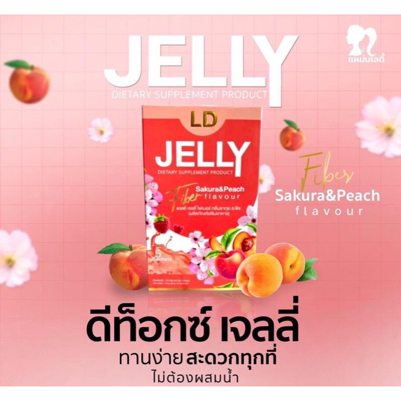 ld-jelly-ส่งตรงจากบริษัทของแท้100-เจลลี่-ไฟเบอร์