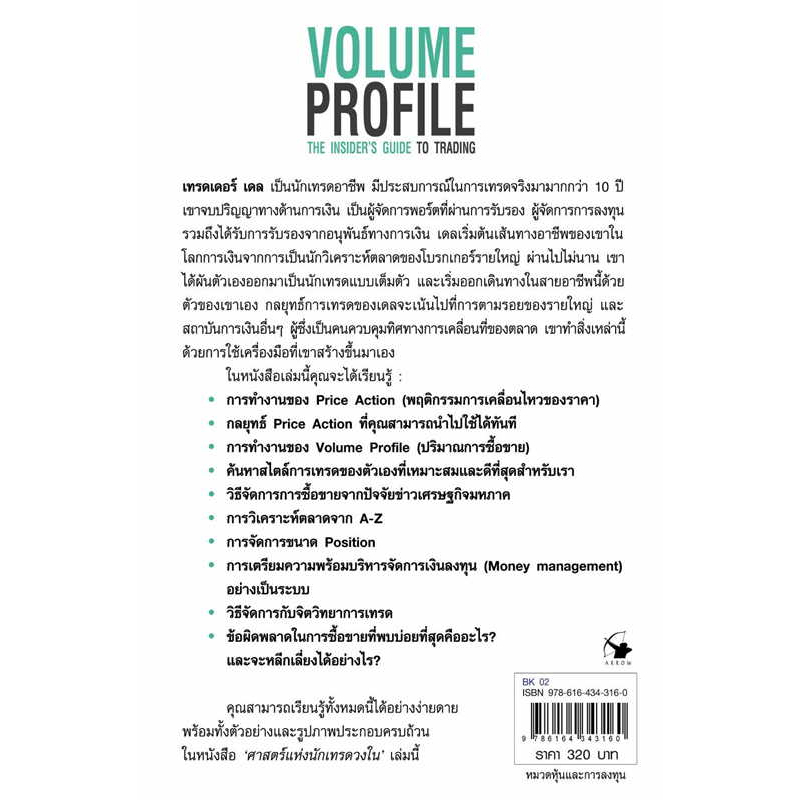 หนังสือศาสตร์แห่งนักเทรดวงใน-volume-profile-ผู้เขียน-เทรดเดอร์-เดล-dale-สำนักพิมพ์-แอร์โรว์-มัลติมีเดีย-หมวดหมู่