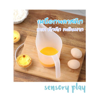 After kids เหยือกพลาสติก Food grade ปลอดภัย Sensory play