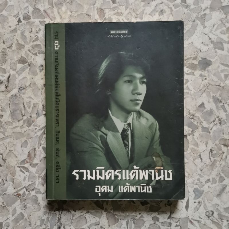 หนังสือ-รวมมิตรแต้พานิช-มือสอง