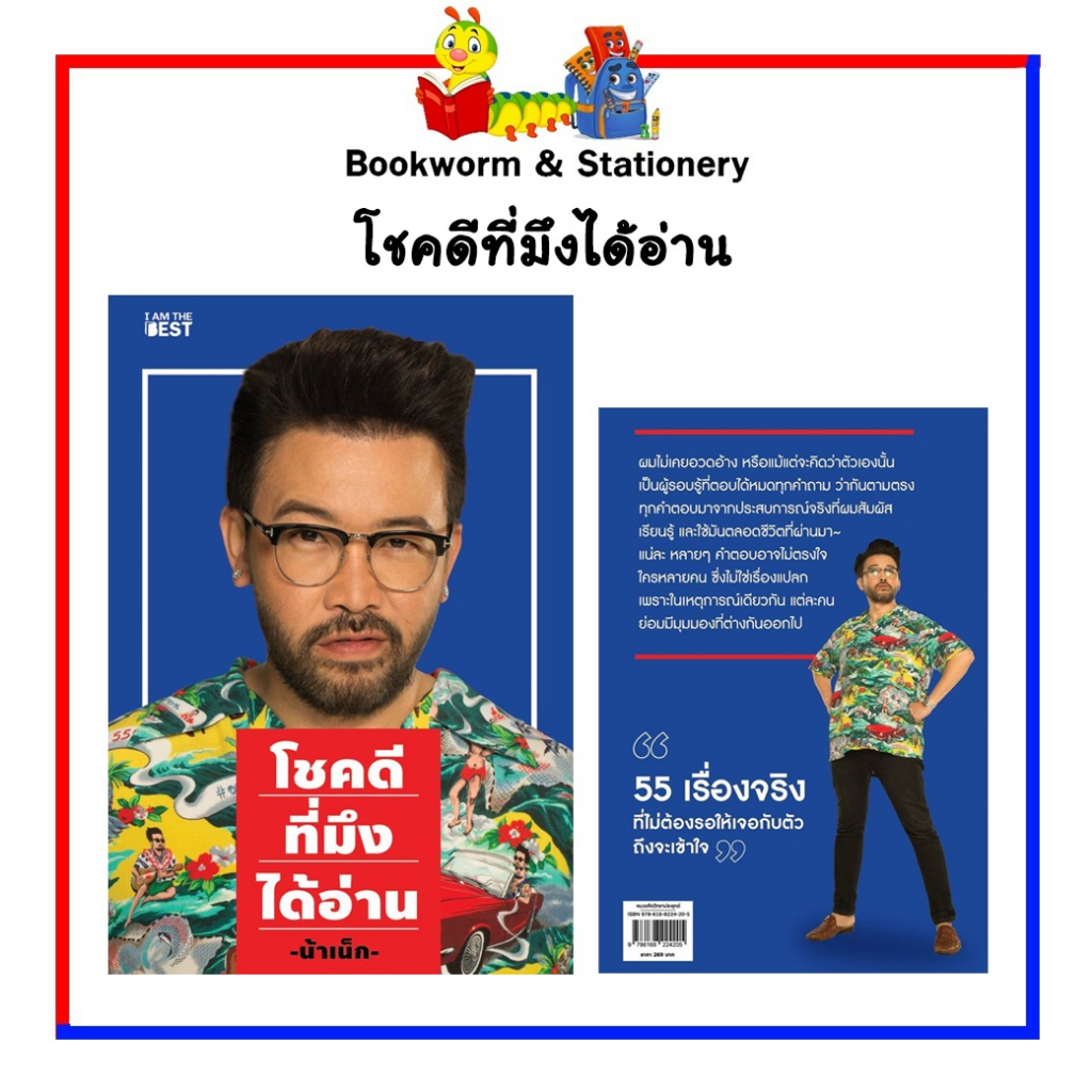 หนังสือ-โชคดีที่มึงได้อ่าน-by-น้าเน็ก