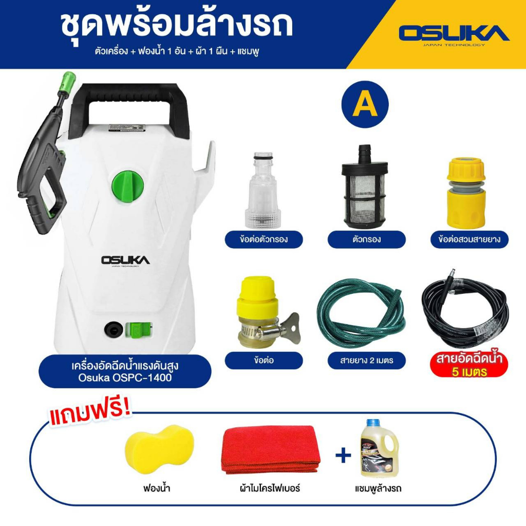 ถูกสุดร้านใหม่-เครื่องฉีดน้ำ-แรงดันสูง-1400w-ospc-osuka-ประกัน-6-18-เดือน-ร้านแนะนำยอดเยี่ยม