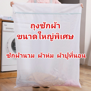 ถุงซักผ้า XXL ใหญ่มาก นวม เหมาะสำหรับผ้าปูที่นอน ผ้านวม ผ้าม่าน