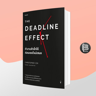 L6WGNJ6Wลด45เมื่อครบ300🔥The Deadline Effect ทำงานสำเร็จได้ก่อนเดดไลน์เสมอ ;Christopher Cox (คริสโตเฟอร์ ค็อกซ์)