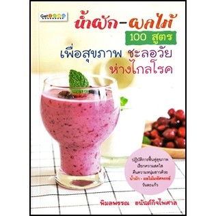 หนังสือ น้ำผัก-ผลไม้ 100 สูตร เพื่อสุขภาพ ชะลอวัย ห่างไกลโรค - Get Idea