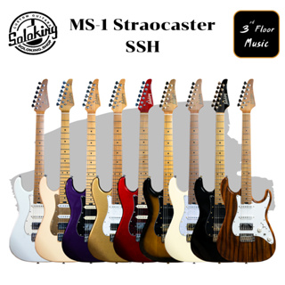 Soloking MS-1 Straocaster SSH Electric Guitar กีตาร์ไฟฟ้า โซโลคิง แถมฟรี กระเป๋า ปิ๊ก สายสะพาย