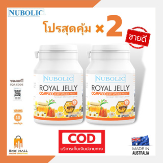 โปรเซ็ทคู่(40เม็ด2กระปุก)NUBOLIC Royal Jelly Complex นมผึ้ง 1650 mg ส่งตรงจากออสเตรเลีย